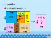 三年級上冊數(shù)學 我家買新房子了——長方形和正方形的面積-第二課時_課件1 青島版（五四制）