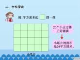 三年級上冊數(shù)學 我家買新房子了——長方形和正方形的面積-第二課時_課件1 青島版（五四制）