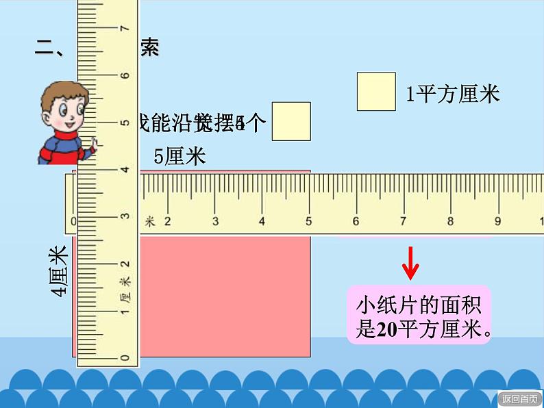 三年级上册数学 我家买新房子了——长方形和正方形的面积-第二课时_课件1 青岛版（五四制）第7页