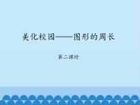 小学数学青岛版 (五四制)三年级上册五 美化校园——图形的周长图文课件ppt