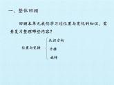 三年級(jí)上冊(cè)數(shù)學(xué) 二 走進(jìn)新農(nóng)村——位置與變換 復(fù)習(xí)課件 青島版（五四制）