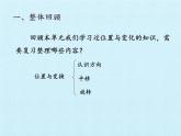 三年级上册数学 二 走进新农村——位置与变换 复习课件 青岛版（五四制）