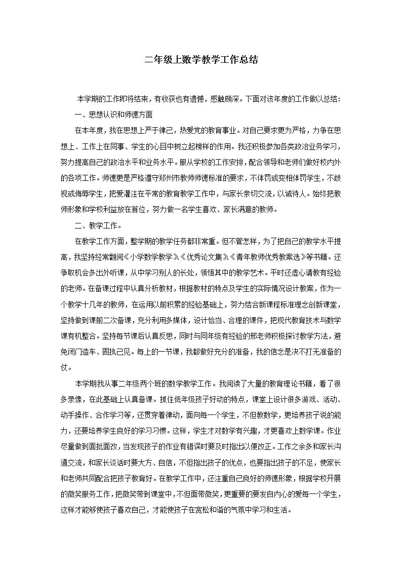 新人教版二年级数学上册教学工作总结第1页