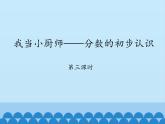 三年级上册数学 我当小厨师——分数的初步认识-第三课时_课件1 青岛版（五四制）