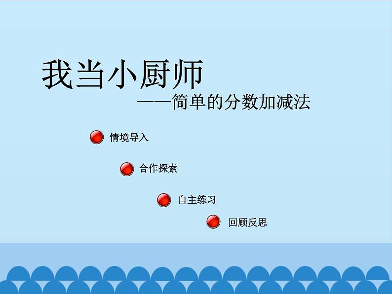 三年级上册数学 我当小厨师——分数的初步认识-第三课时_课件1 青岛版（五四制）第2页