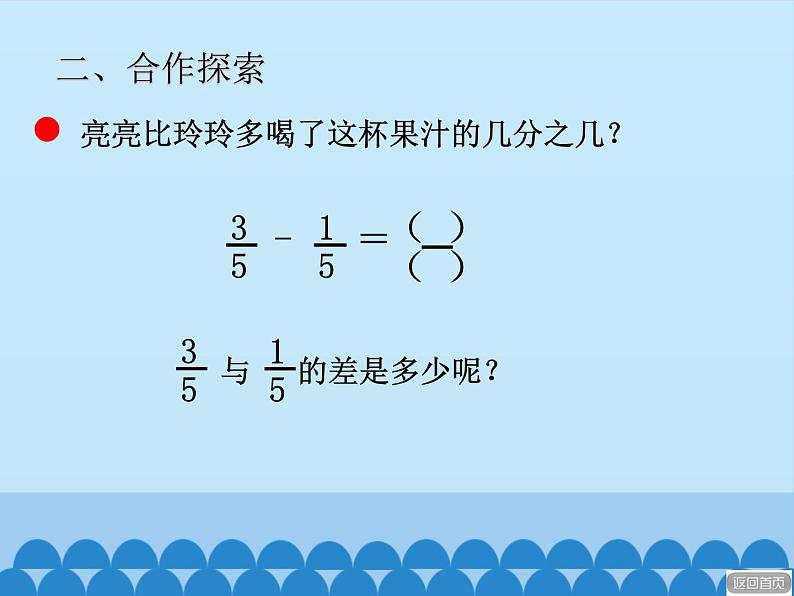 三年级上册数学 我当小厨师——分数的初步认识-第三课时_课件1 青岛版（五四制）第8页