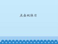 三年级上册数学 点击双休日_课件1 青岛版（五四制）