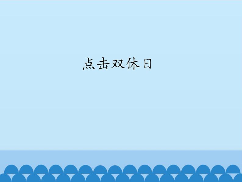 三年级上册数学 点击双休日_课件1 青岛版（五四制）01