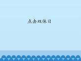 三年级上册数学 点击双休日_课件1 青岛版（五四制）