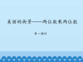 三年級上冊數(shù)學(xué) 美麗的街景——兩位數(shù)乘兩位數(shù)-第一課時_課件1 青島版（五四制）