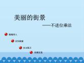 三年級上冊數(shù)學(xué) 美麗的街景——兩位數(shù)乘兩位數(shù)-第一課時_課件1 青島版（五四制）