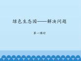 三年級(jí)上冊(cè)數(shù)學(xué) 綠色生態(tài)園——解決問題-第一課時(shí)_課件1 青島版（五四制）