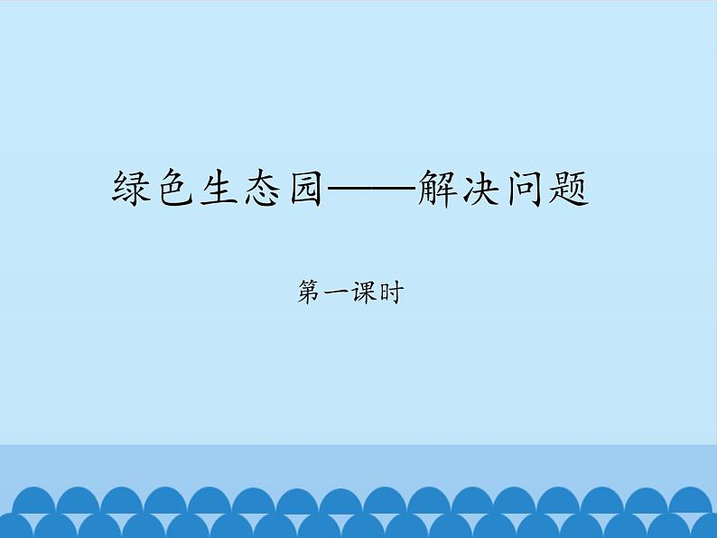 三年级上册数学 绿色生态园——解决问题-第一课时_课件1 青岛版（五四制）第1页