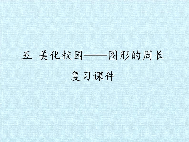 三年级上册数学 五 美化校园——图形的周长 复习课件 青岛版（五四制）01