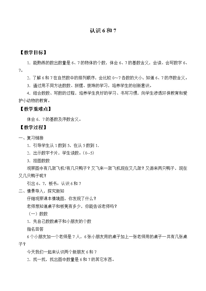 数学一年级上册 认识6和7_教案 浙教版01