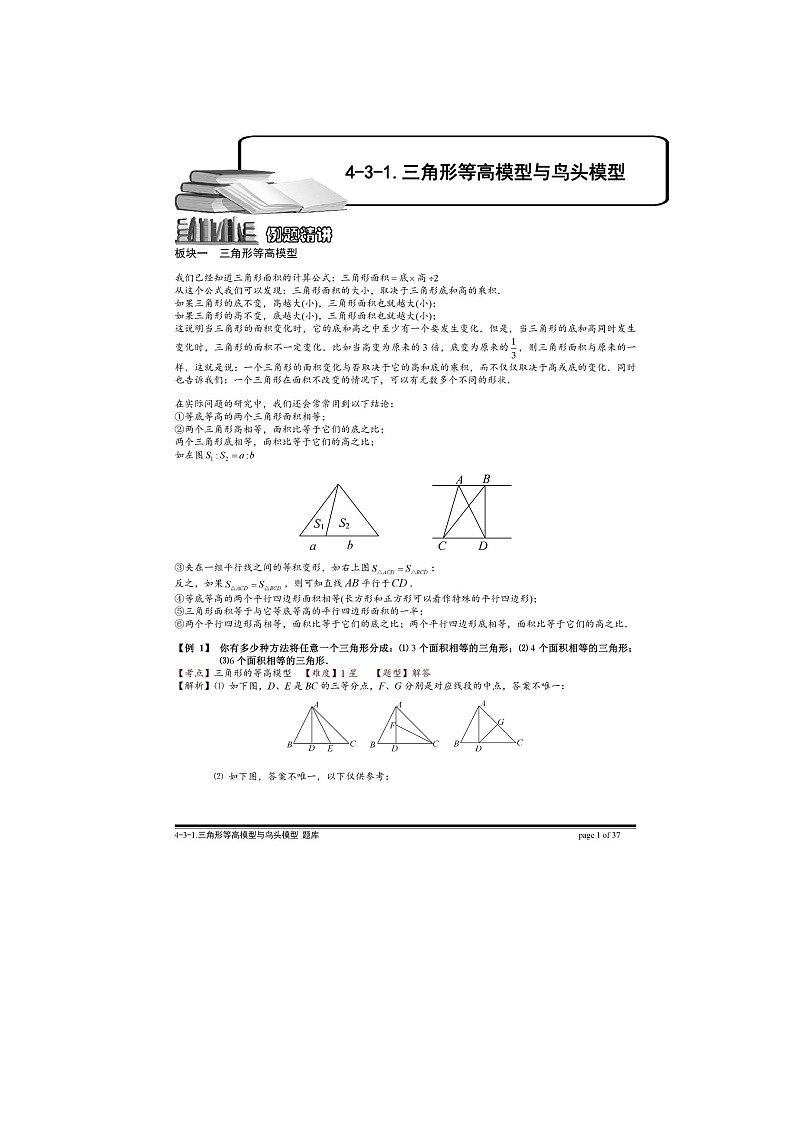 奥数例题精讲72：三角形等高模型与鸟头模型含答案01