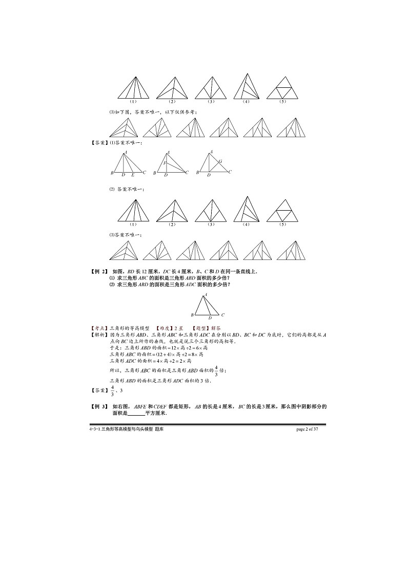 奥数例题精讲72：三角形等高模型与鸟头模型含答案02