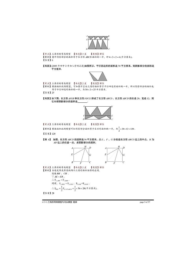 奥数例题精讲72：三角形等高模型与鸟头模型含答案03