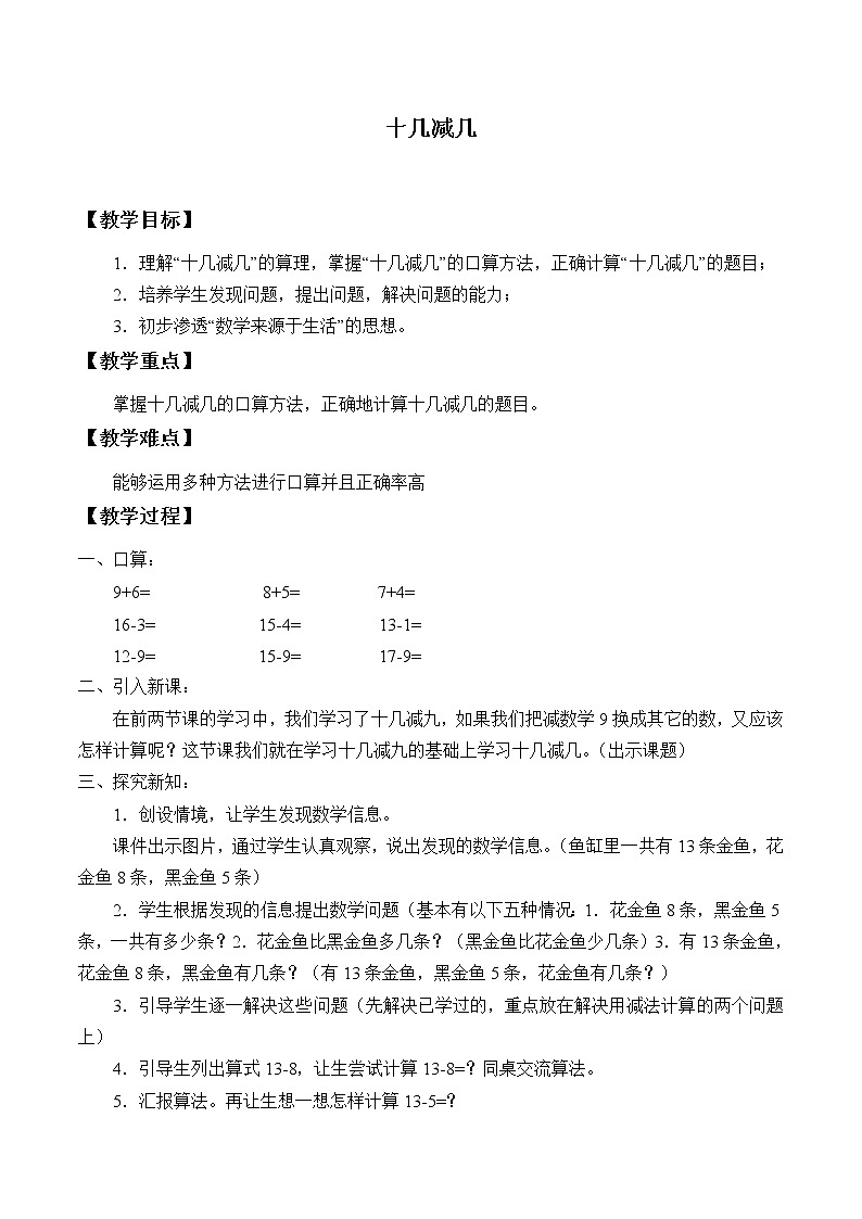 数学一年级上册 十几减几_教案 浙教版01