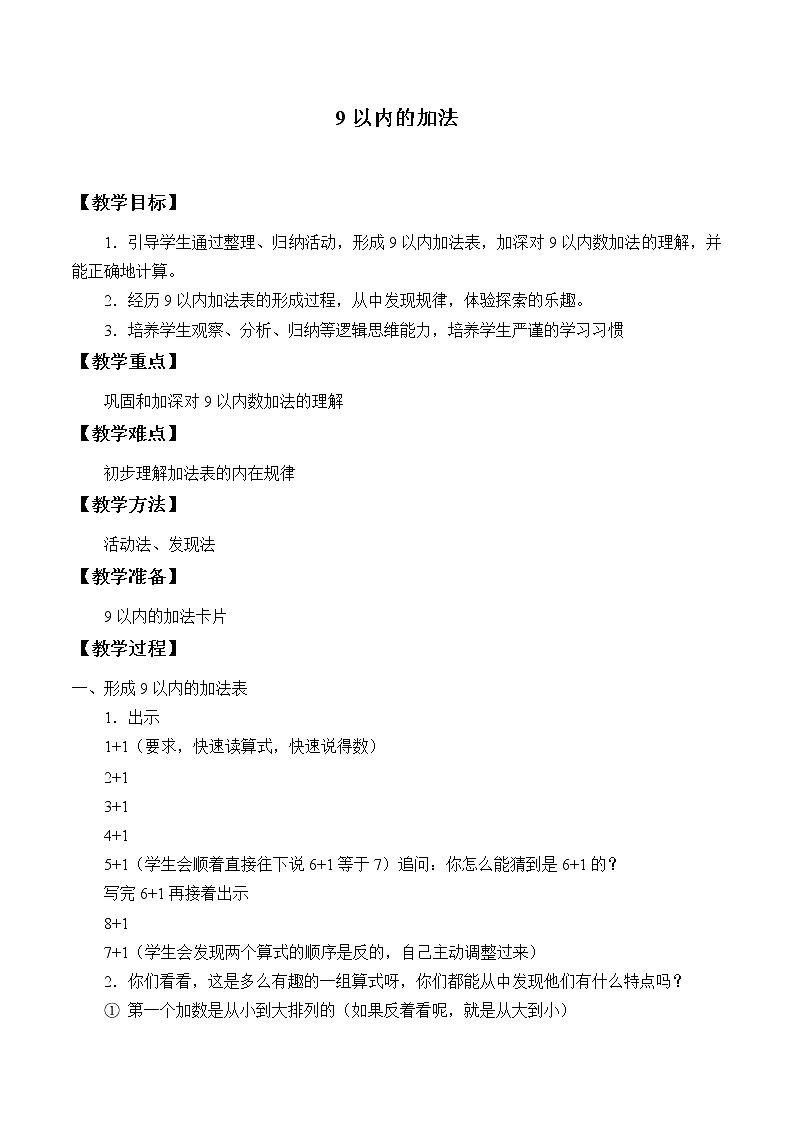数学一年级上册 9以内的加法_教案 浙教版01
