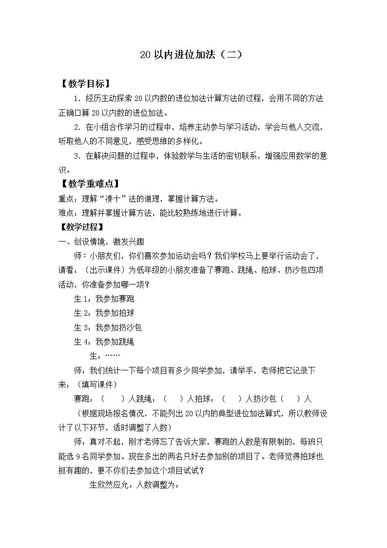 数学一年级上册 20以内进位加法（二）_教案 浙教版01