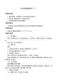 浙教版一年级上册26、20以内进位加法（一）教案