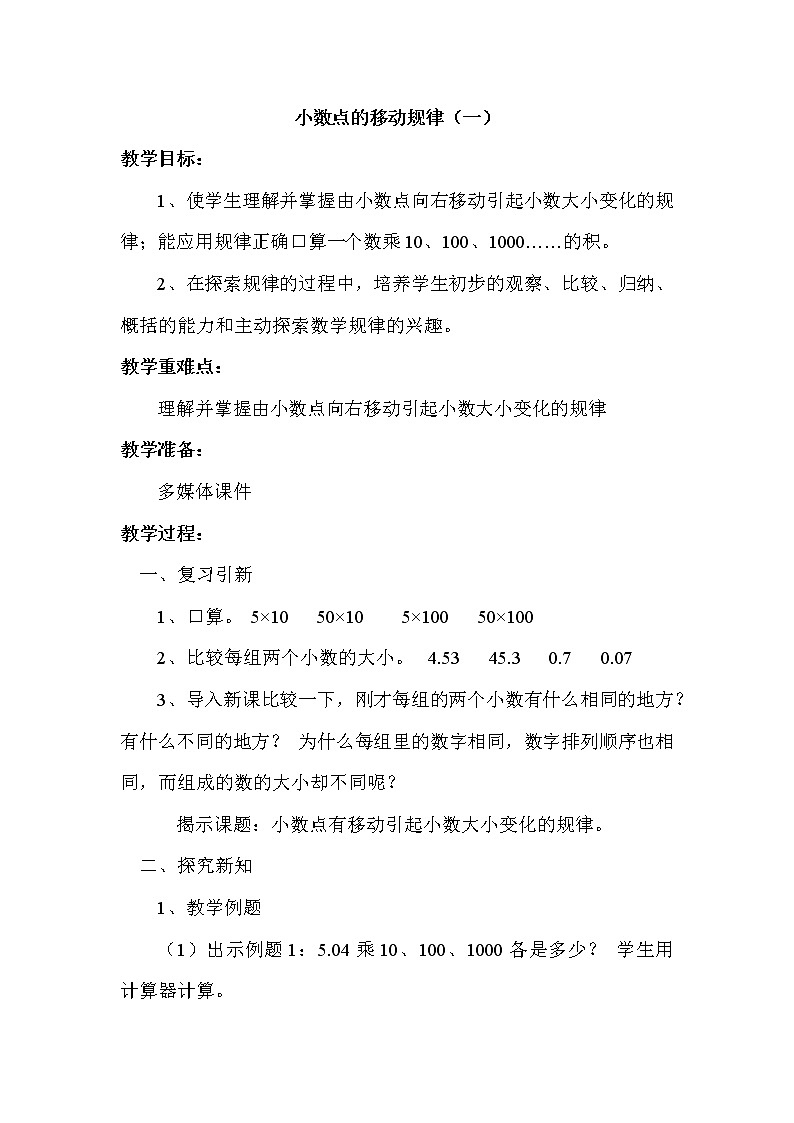 苏教版五年级上册数学 第五单元 小数点的移动规律（一） 教案第1页