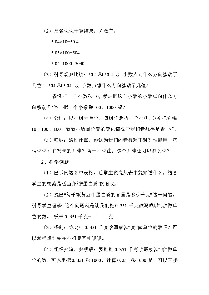 苏教版五年级上册数学 第五单元 小数点的移动规律（一） 教案第2页