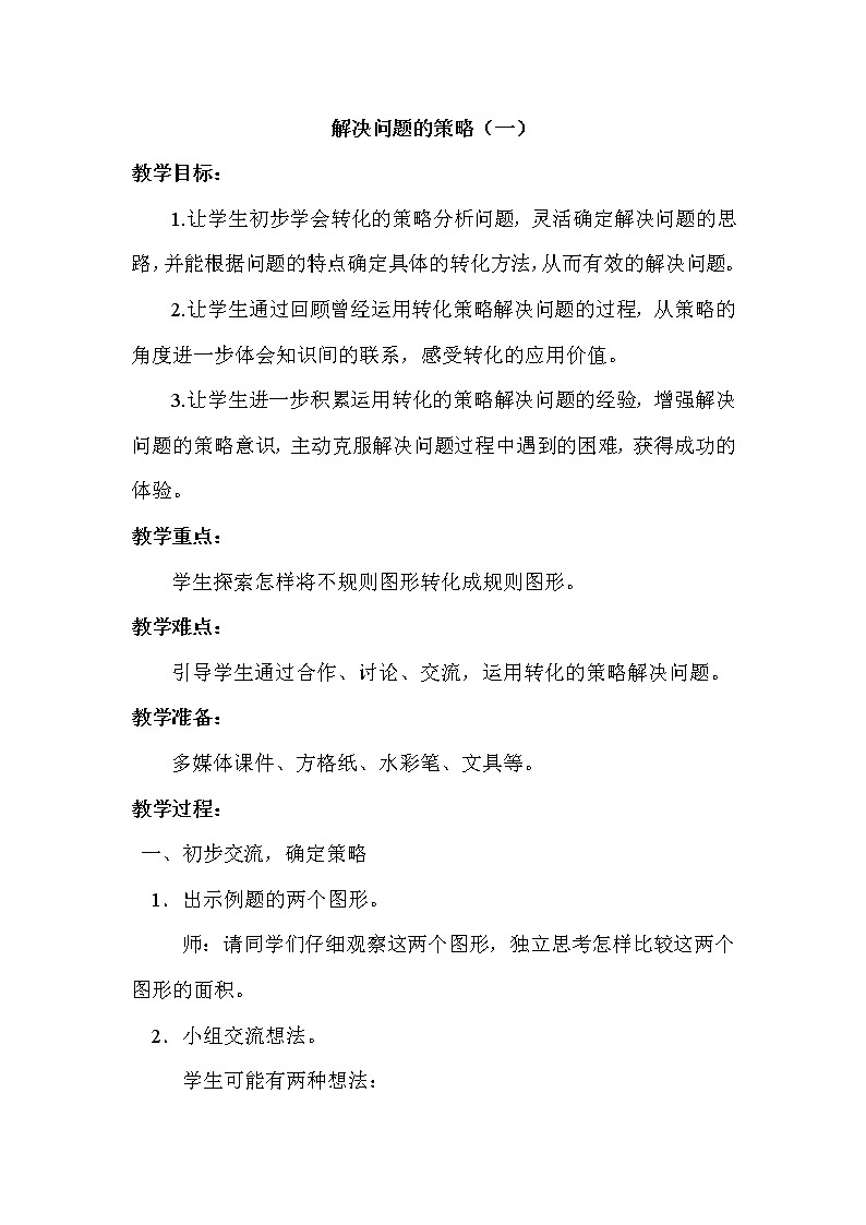 苏教版五年级上册数学 第七单元 解决问题的策略（一） 教案第1页