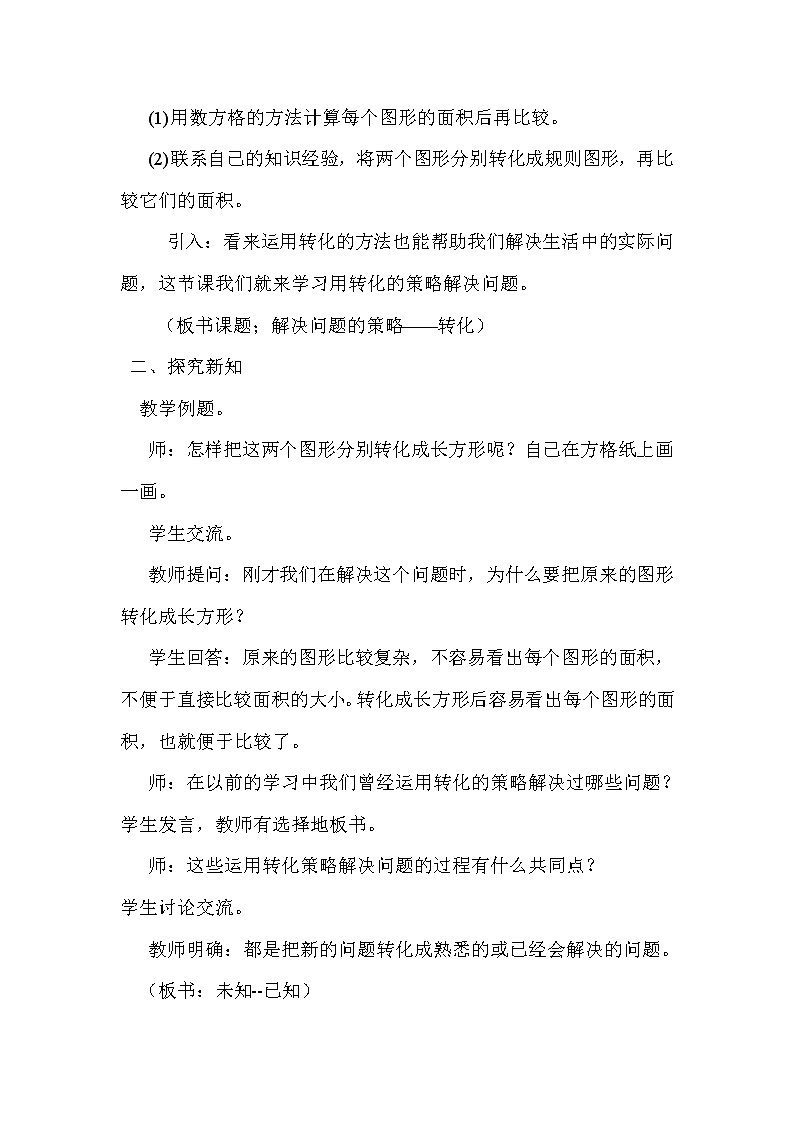 苏教版五年级上册数学 第七单元 解决问题的策略（一） 教案第2页