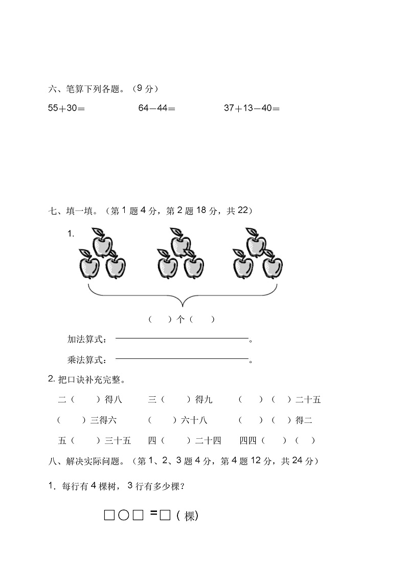 人教版小学二年级上册数学期中考试试卷无答案02