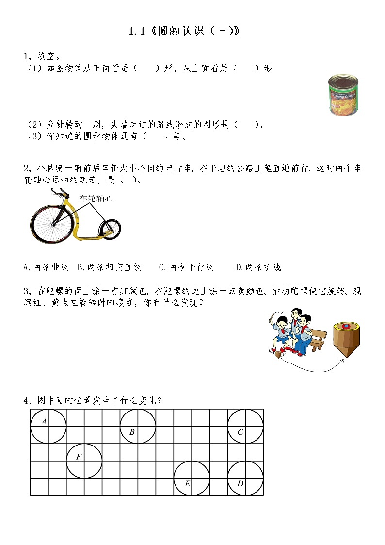 六年级数学上册试题 一课一练1.1《圆的认识（一）》-北师大版（含答案）01