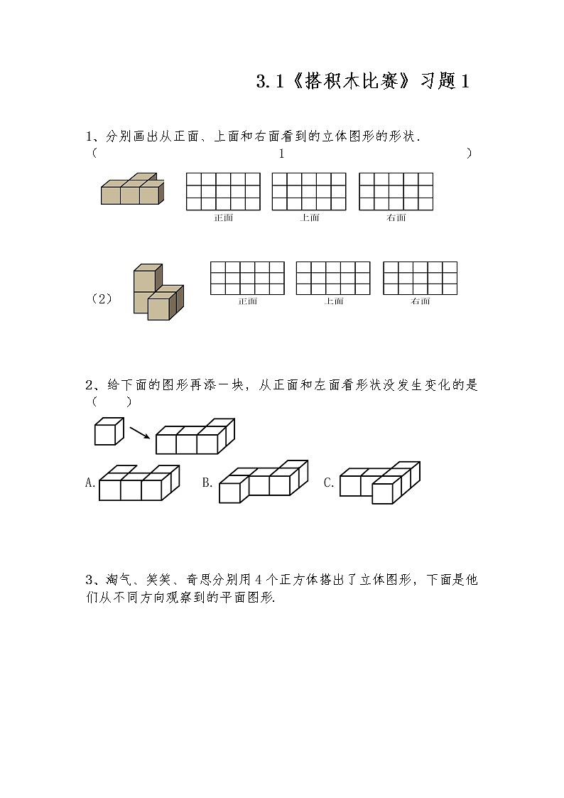 六年级数学上册试题 一课一练3.1《搭积木比赛》习题1-北师大版（含答案）01