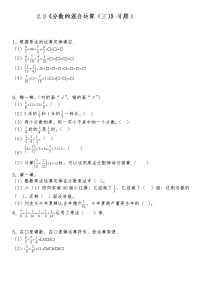 小学数学北师大版六年级上册3 分数的混合运算（三）综合训练题