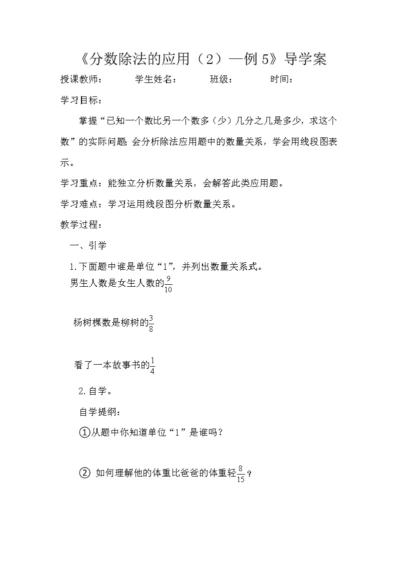 人教版六年级数学上册 分数除法的应用（2）—例5导学案01