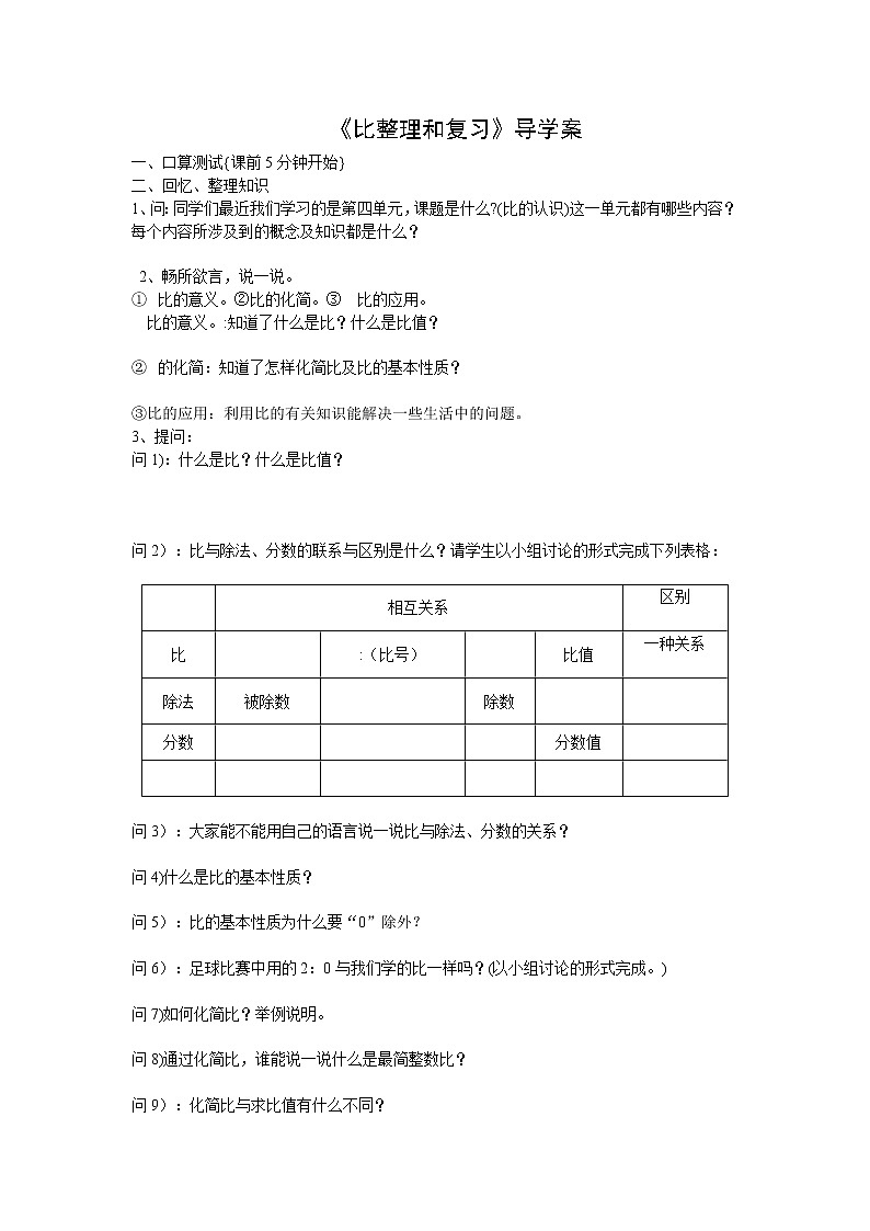 人教版六年级数学上册 比的整理与复习 导学案01