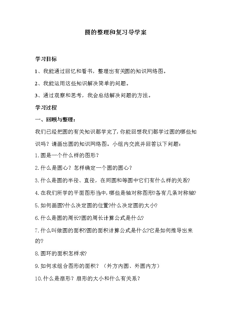 人教版六年级数学上册 圆的整理和复习（导学案）01