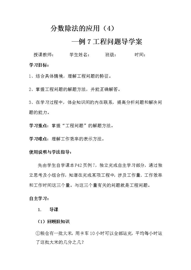 人教版六年级数学上册 《分数除法的应用(4)—例7工程问题》导学案01