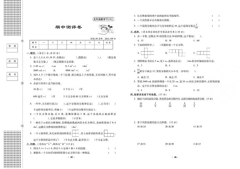 人教版小学数学五年级下册期中试卷（无答案）01