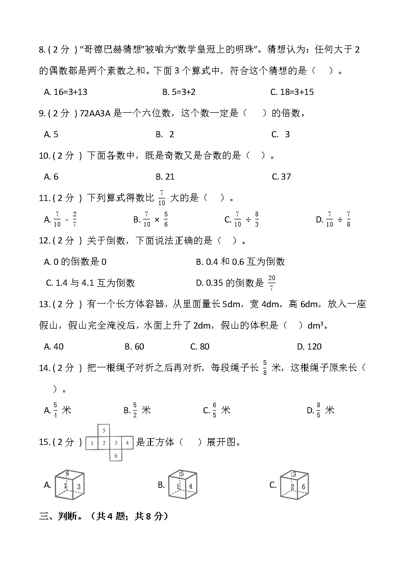 人教版五年级下册数学期末测试卷（一）含答案02
