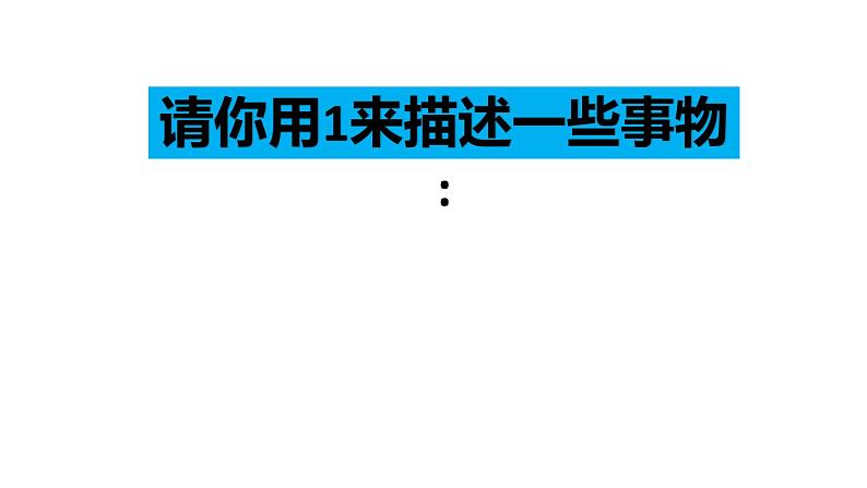 西师版一年级数学上册《数字1——5的认识》教学课件02