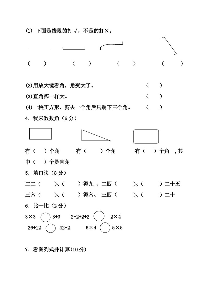 新人教版二年级上册数学期中测试题无答案02