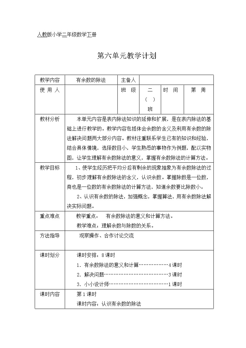 人教版小学二年级数学下册第六单元教案第1页