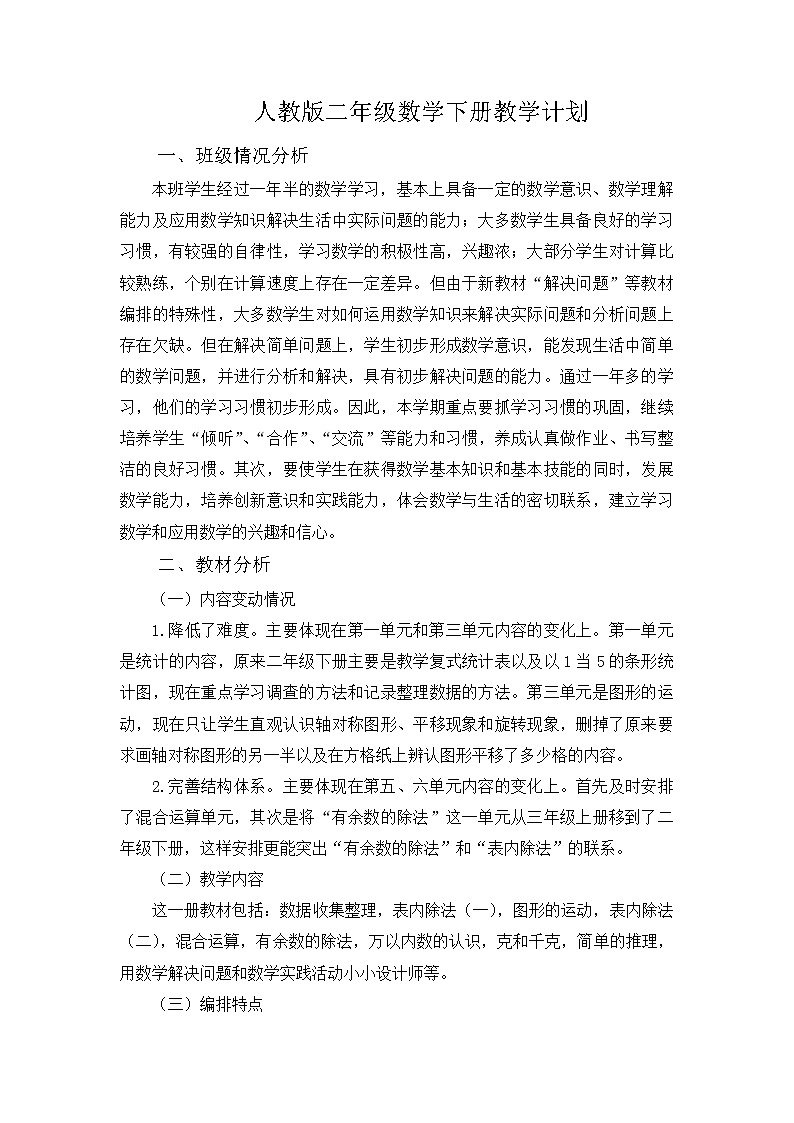 人教版二年级数学下册教学计划教案01