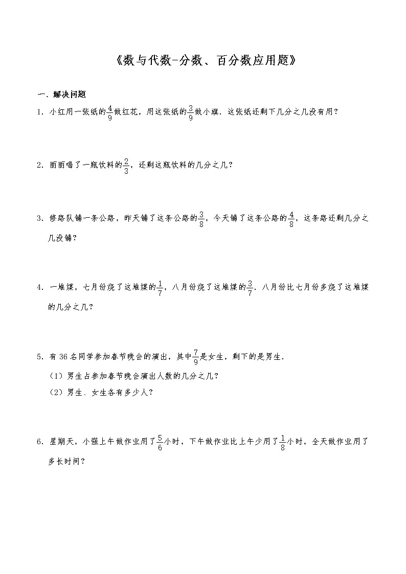 六年级数学下册试题 一课一练《数与代数-分数、百分数应用题》 -苏教版（含答案）第1页