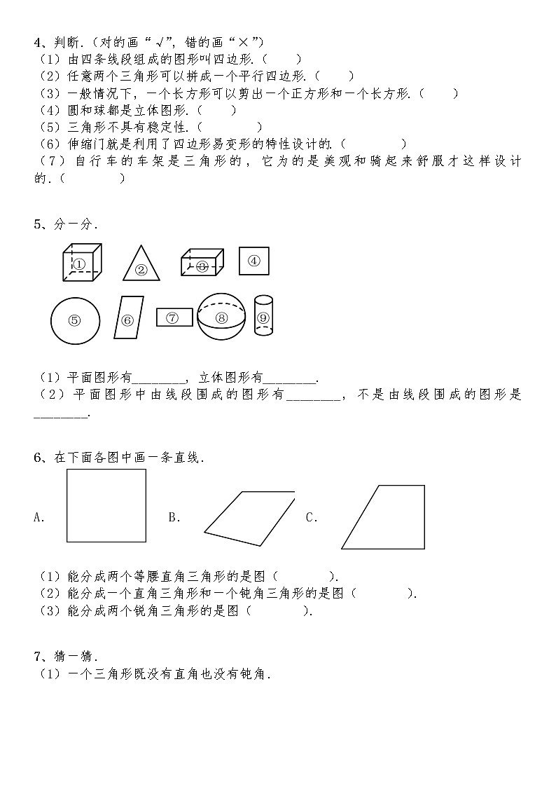 四年级数学下册试题 一课一练2.1《图形分类》-北师大版（含答案）02