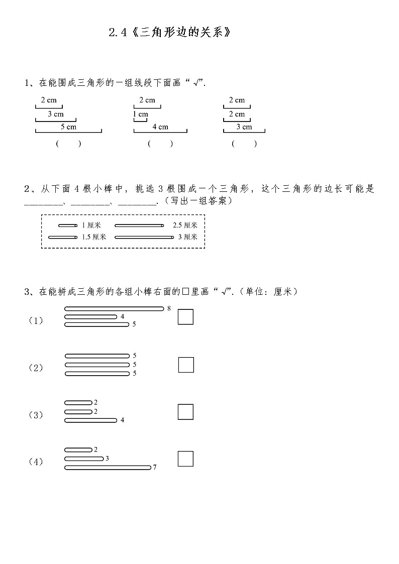 四年级数学下册试题 一课一练2.4《三角形边的关系》-北师大版（含答案）第1页