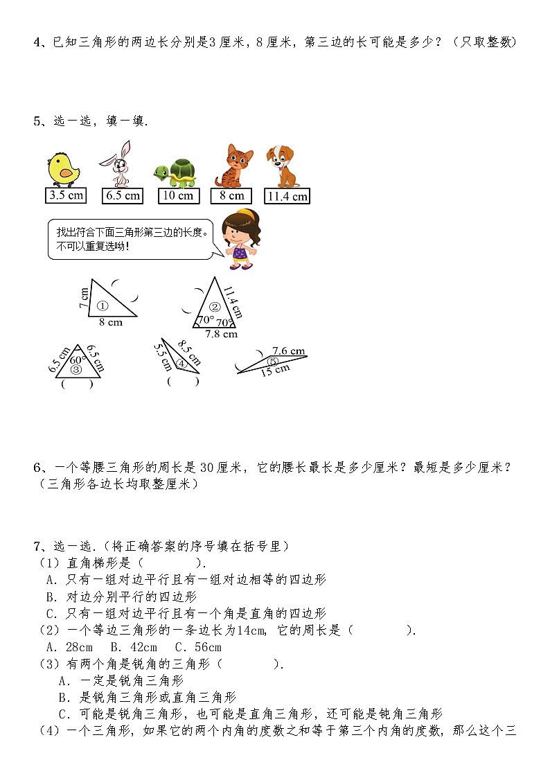 四年级数学下册试题 一课一练2.4《三角形边的关系》-北师大版（含答案）第2页