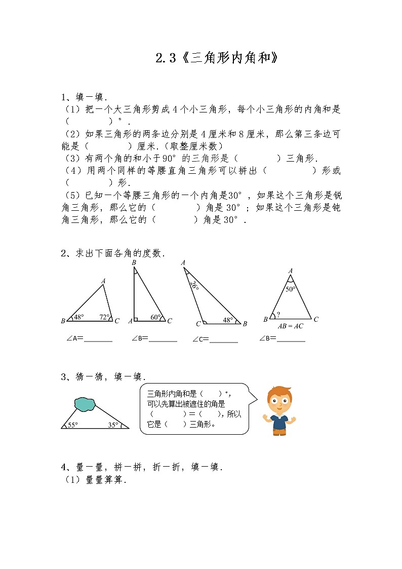 四年级数学下册试题 一课一练2.3《三角形内角和》-北师大版（含答案）第1页