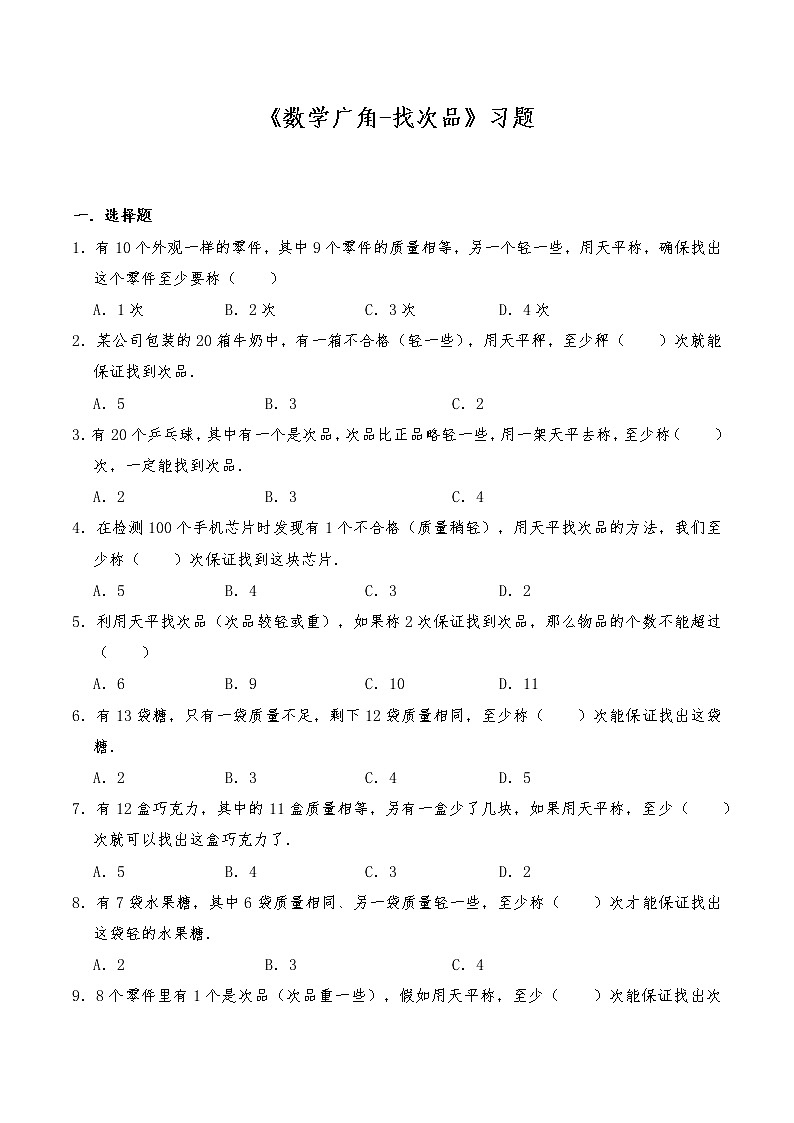 五年级数学下册试题 一课一练《数学广角-找次品》习题-人教版（含答案）01
